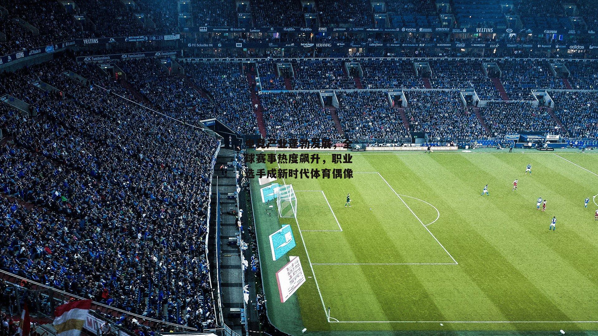 电竞产业蓬勃发展,全球赛事热度飙升,职业选手成新时代体育偶像