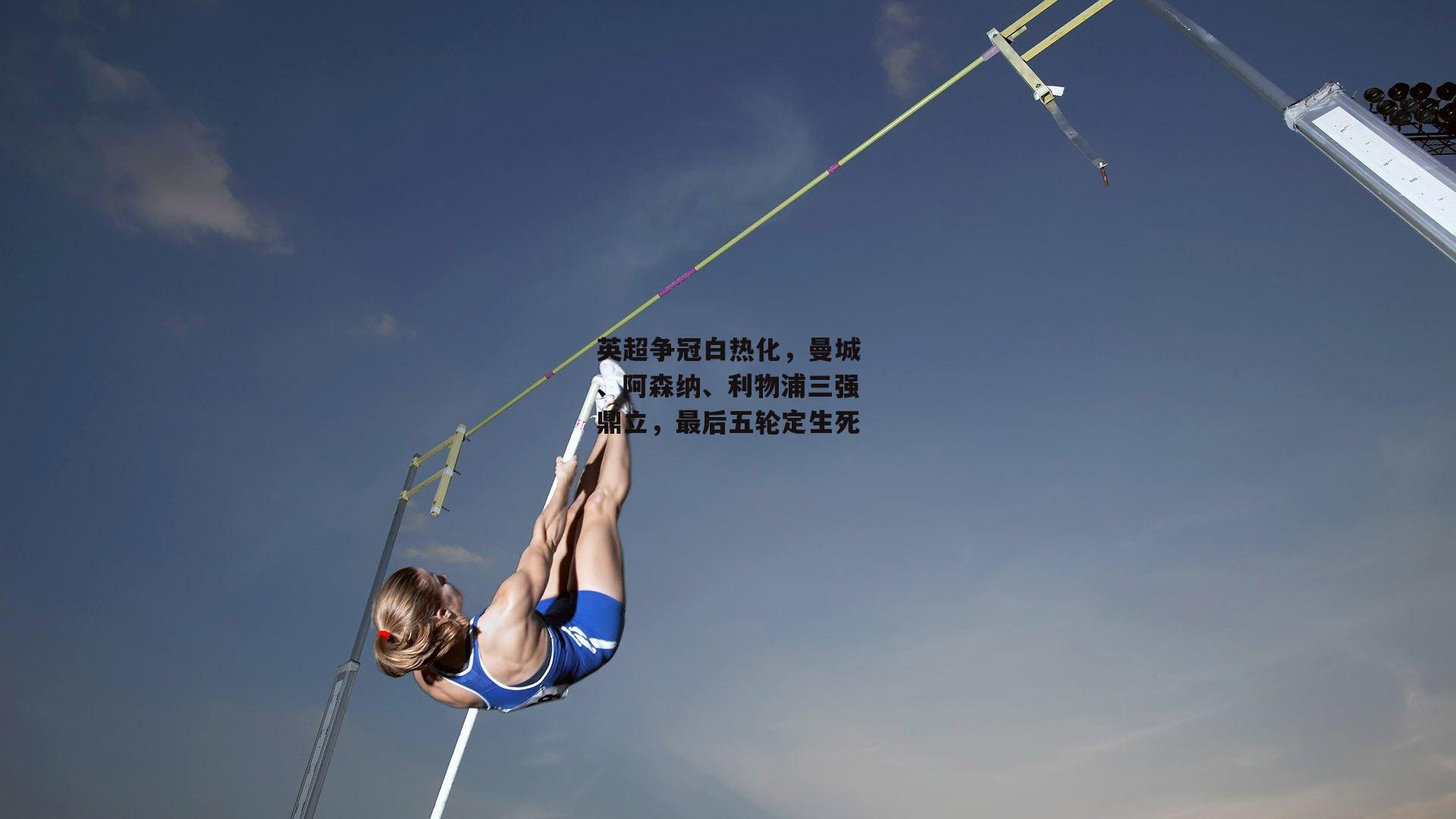 英超争冠白热化,曼城、阿森纳、利物浦三强鼎立,最后五轮定生死