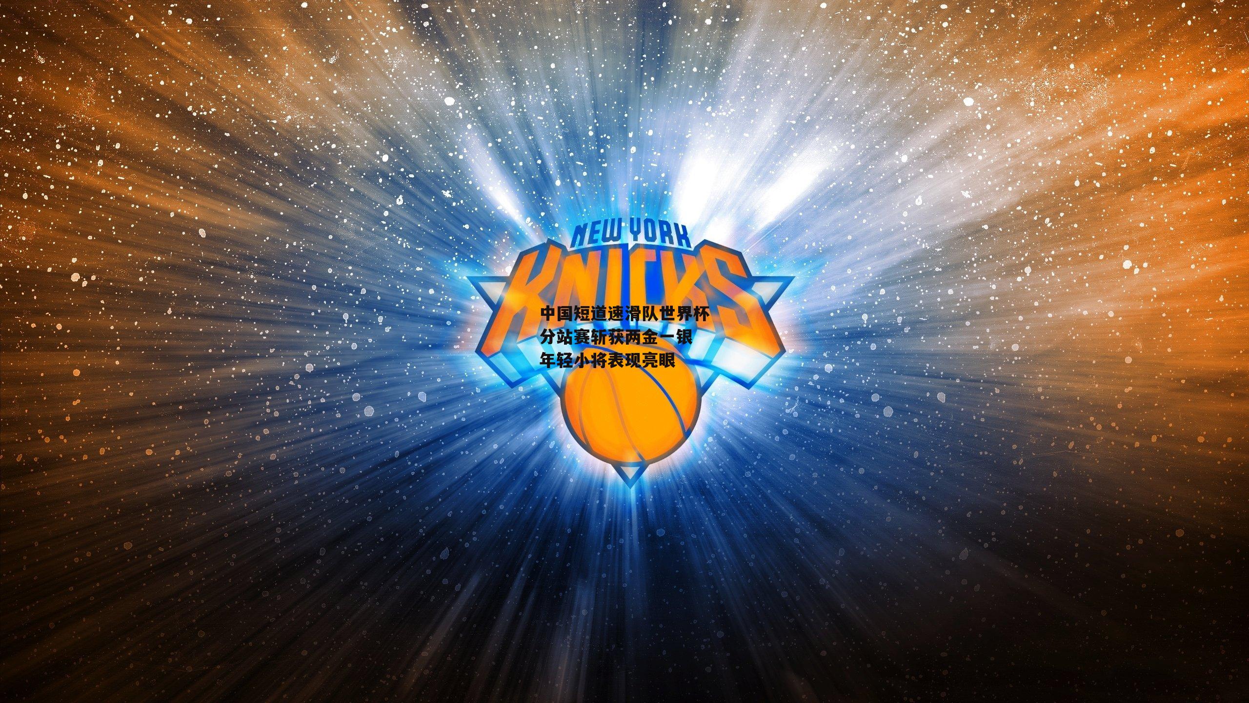 中国短道速滑队世界杯分站赛斩获两金一银 年轻小将表现亮眼