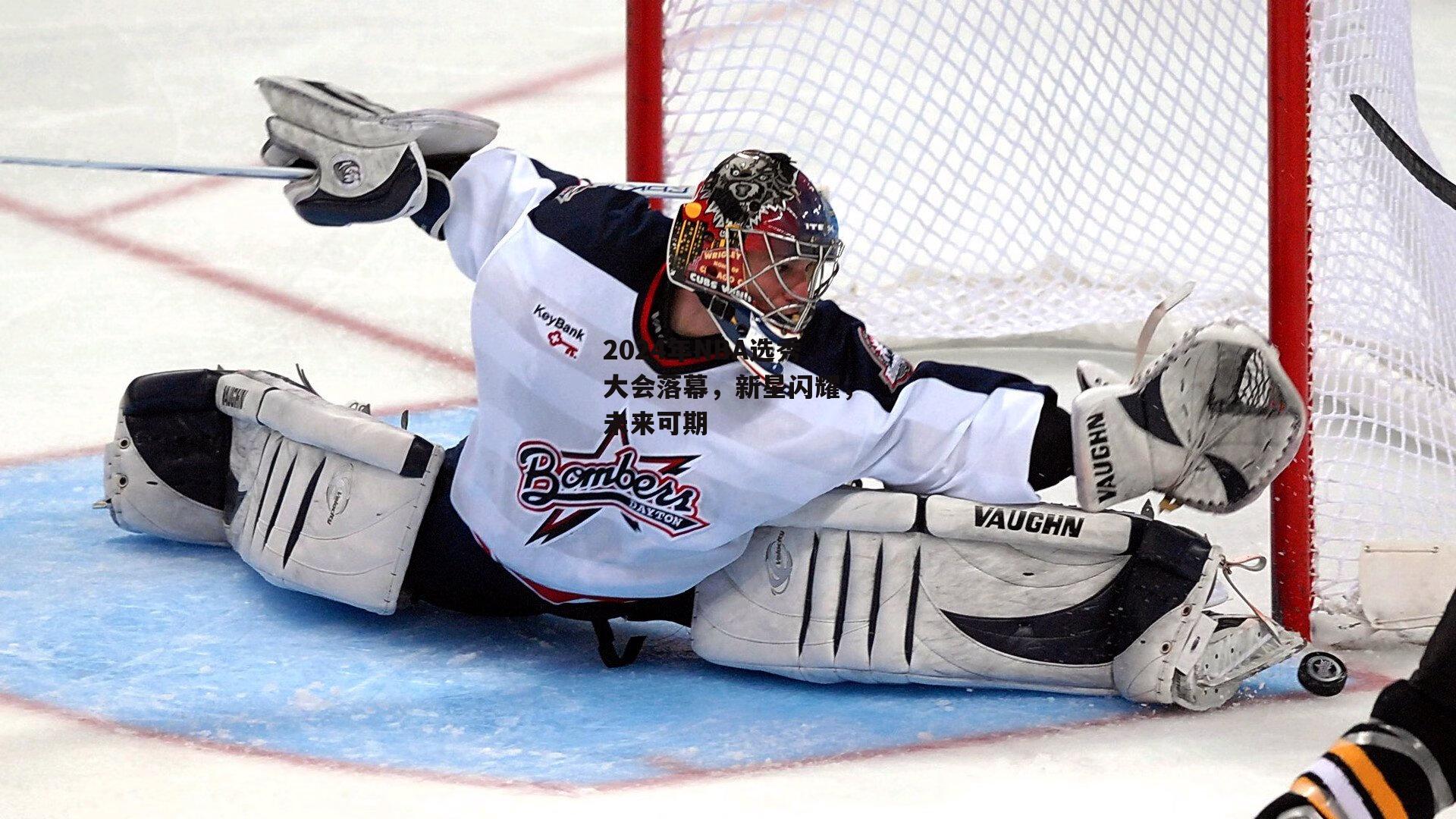 1xbet中文版：2024年NBA选秀大会落幕，新星闪耀，未