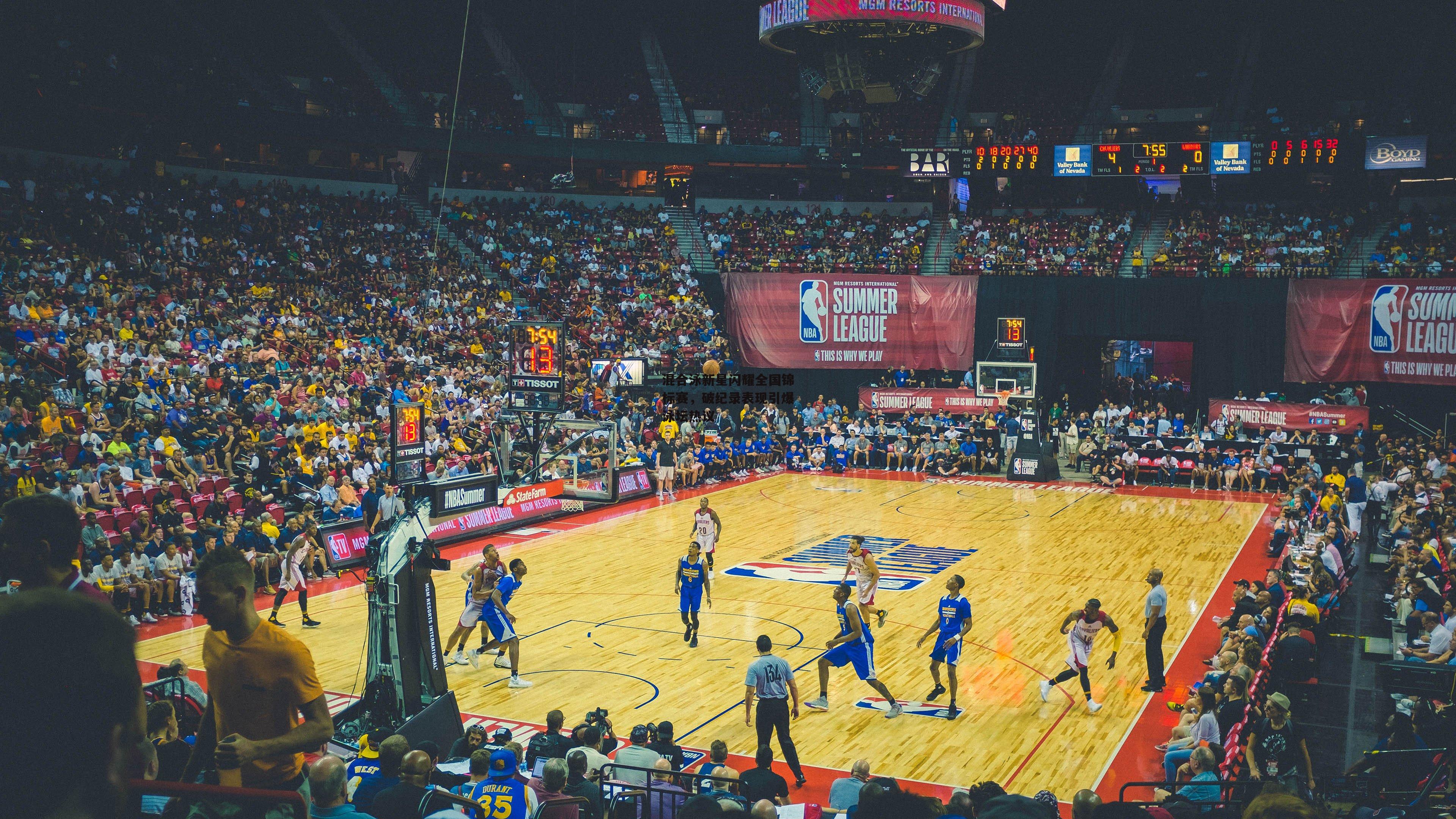 混合泳新星闪耀全国锦标赛，破纪录表现引爆泳坛热议：1xbet