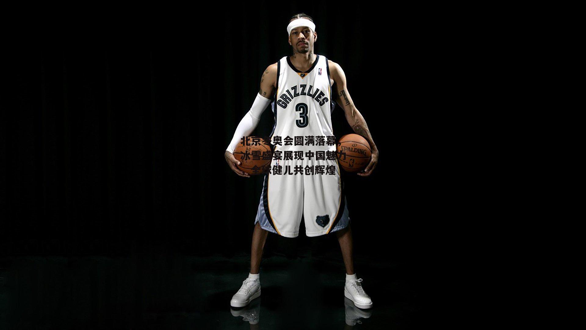 北京冬奥会圆满落幕,冰雪盛宴展现中国魅力,全球健儿共创辉煌