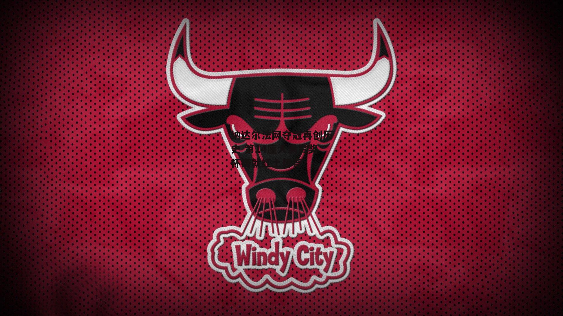 纳达尔法网夺冠再创历史 第14座大满贯奖杯铸就红土传奇