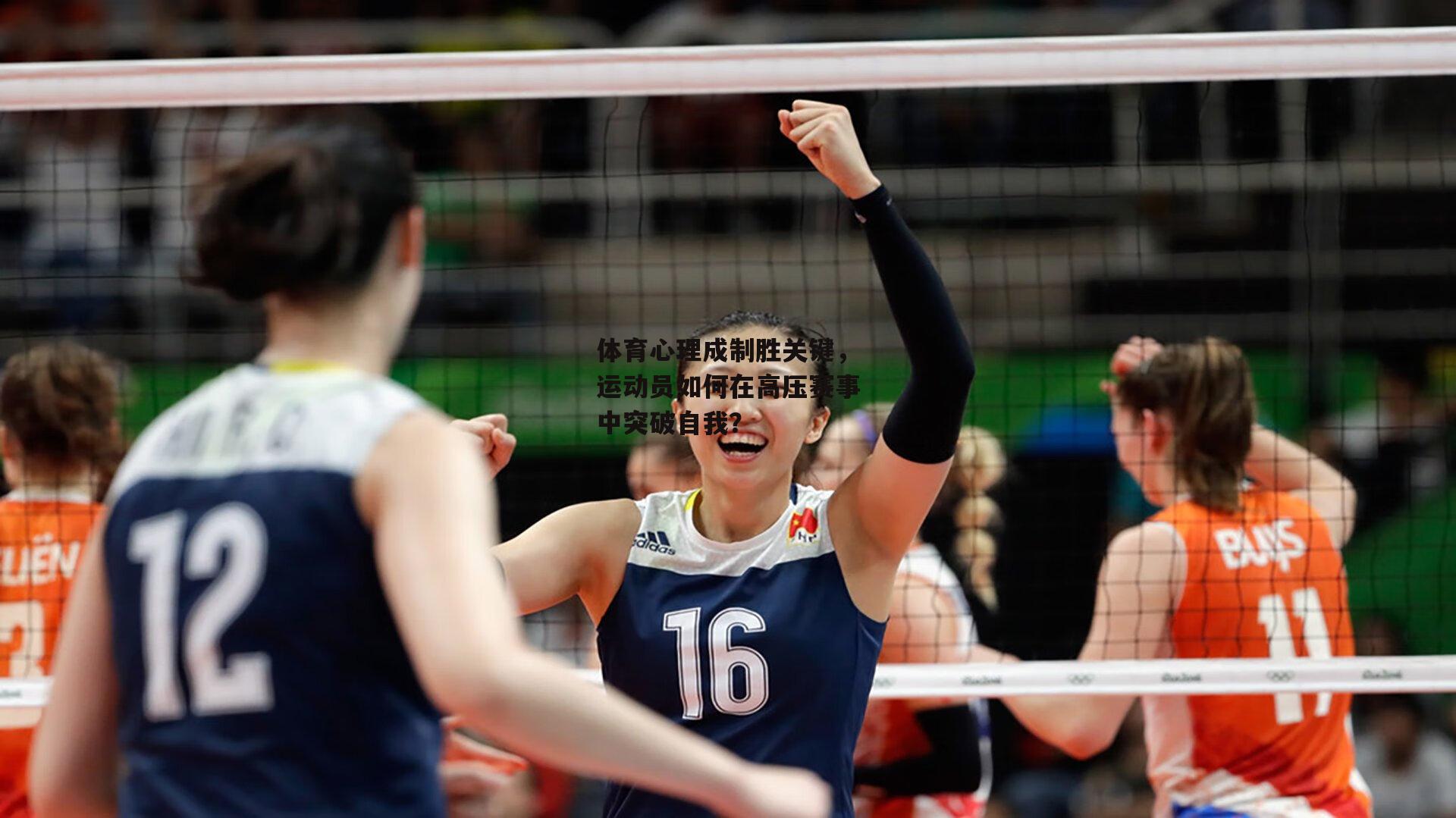 体育心理成制胜关键，运动员如何在高压赛事中突破自我？：1xb