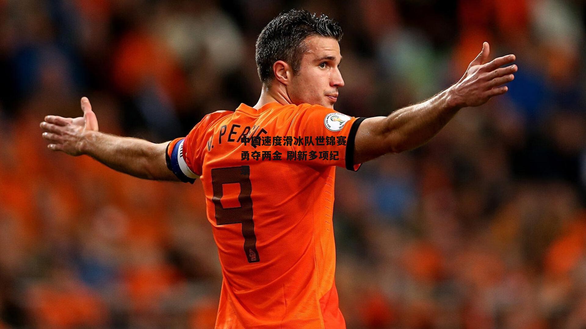 1xbet中文版-中国速度滑冰队世锦赛勇夺两金 刷新多项纪录