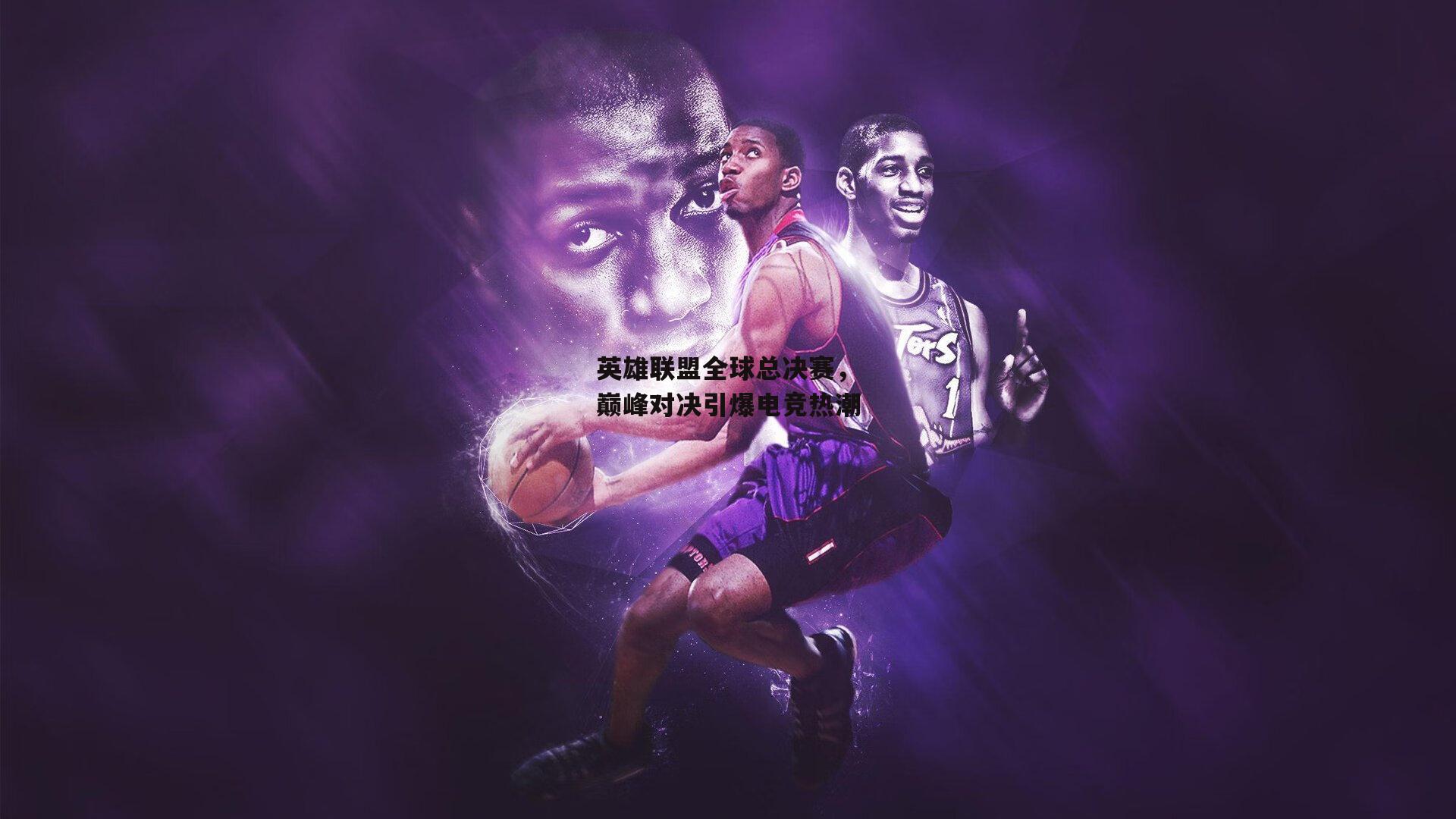 英雄联盟全球总决赛,巅峰对决引爆电竞热潮