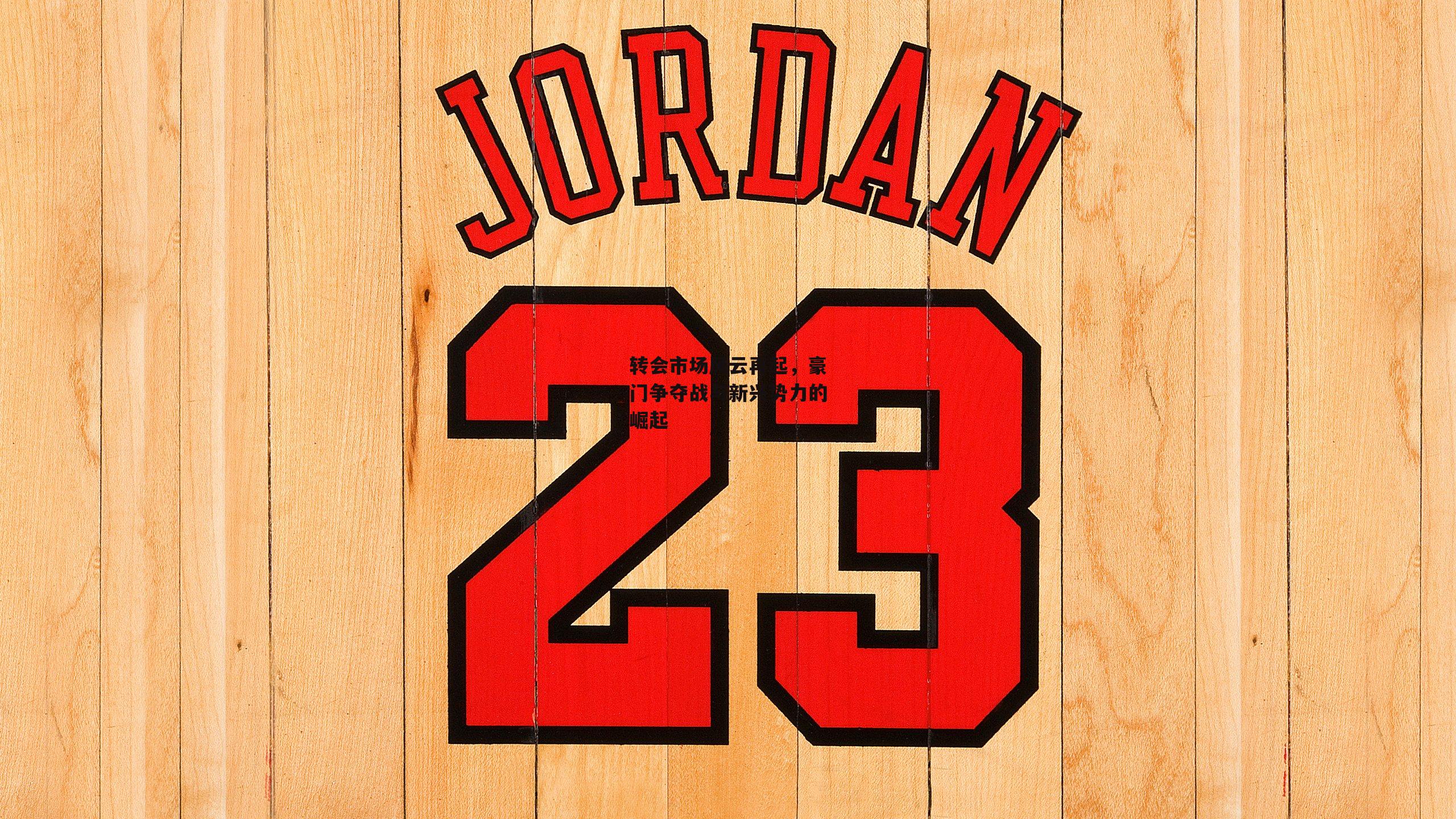 1xbet官方|转会市场风云再起，豪门争夺战与新兴势力的崛起