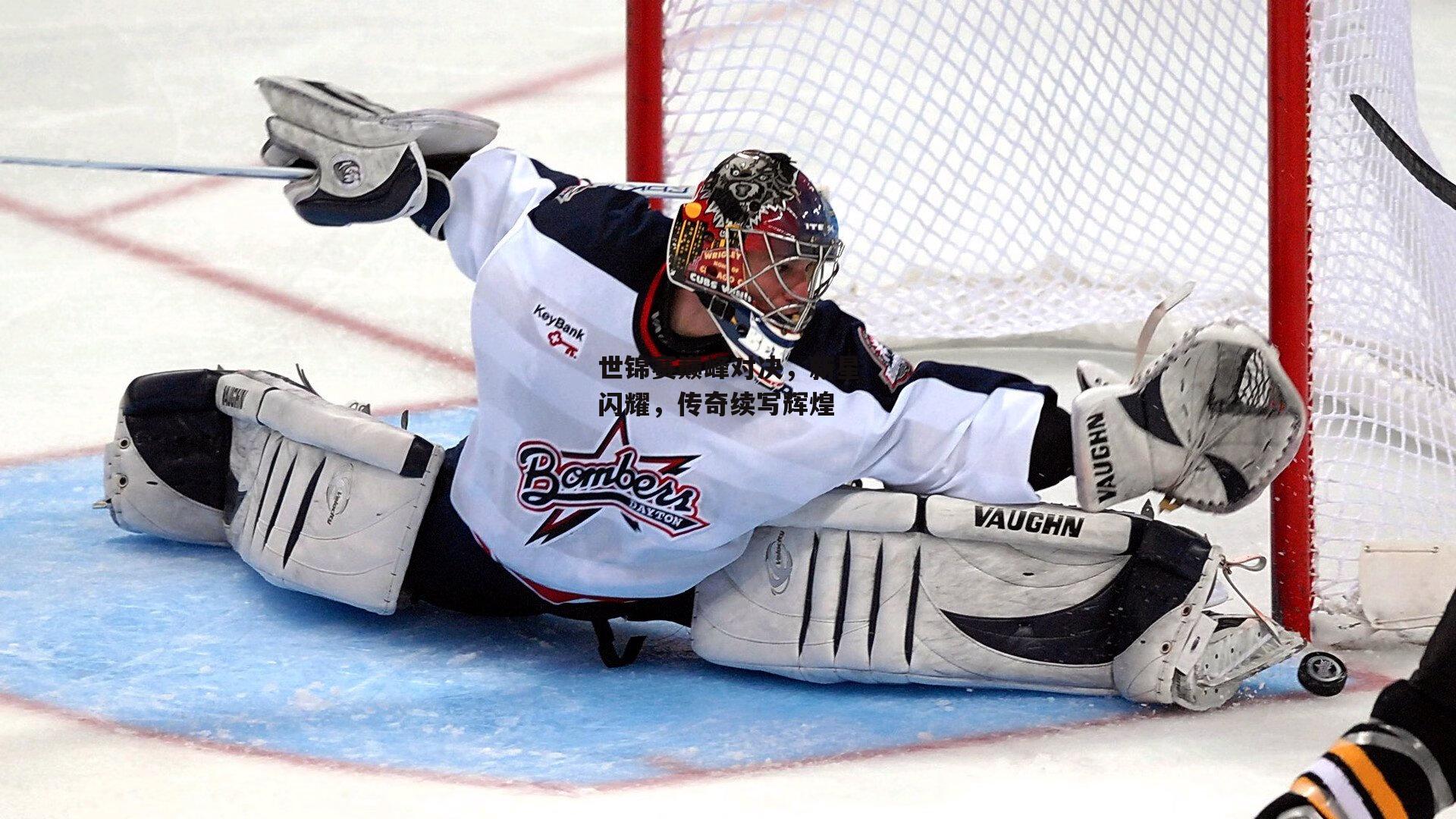 1xbet-世锦赛巅峰对决，新星闪耀，传奇续写辉煌