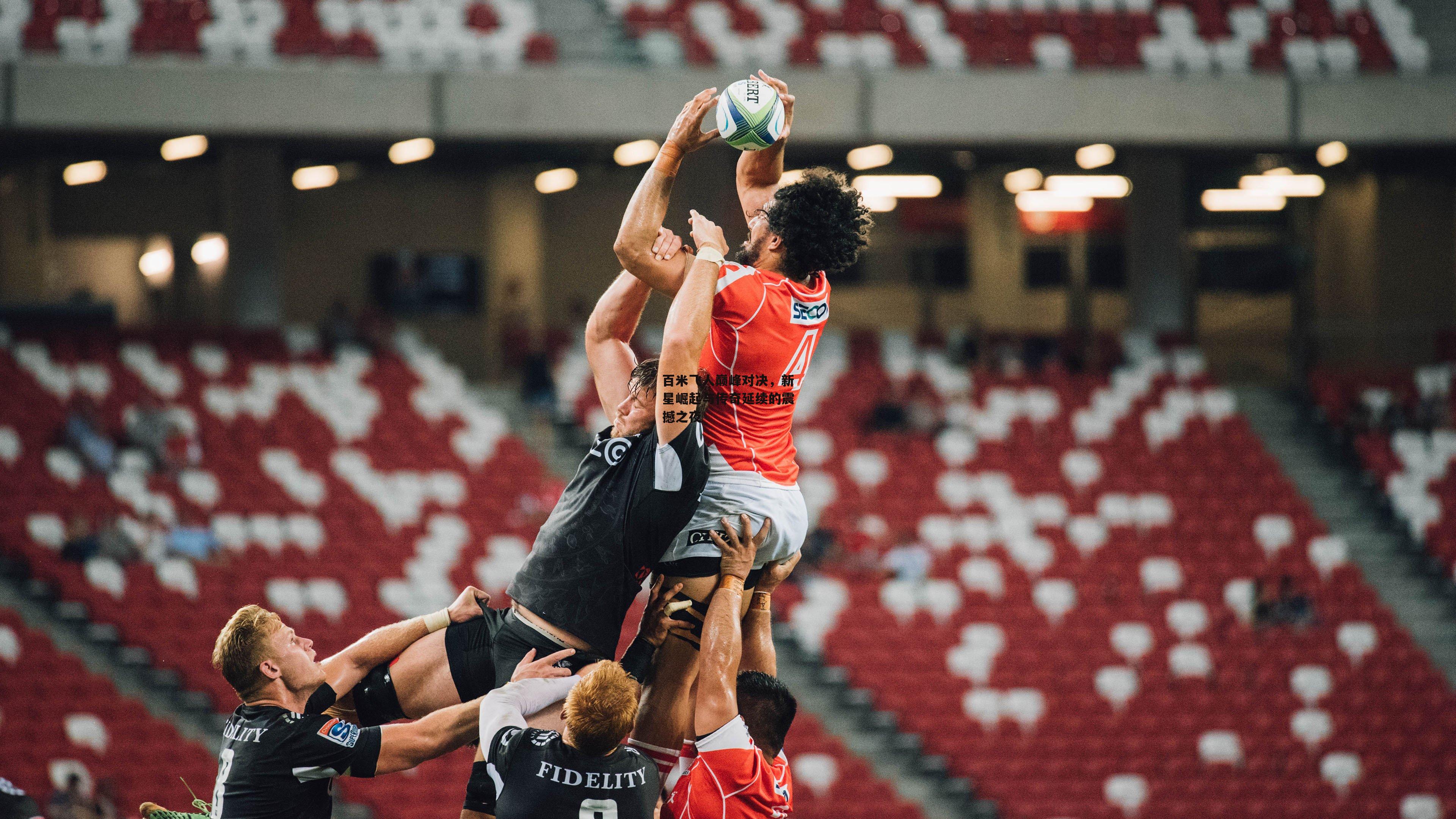 【1xbet】百米飞人巅峰对决，新星崛起与传奇延续的震撼之夜