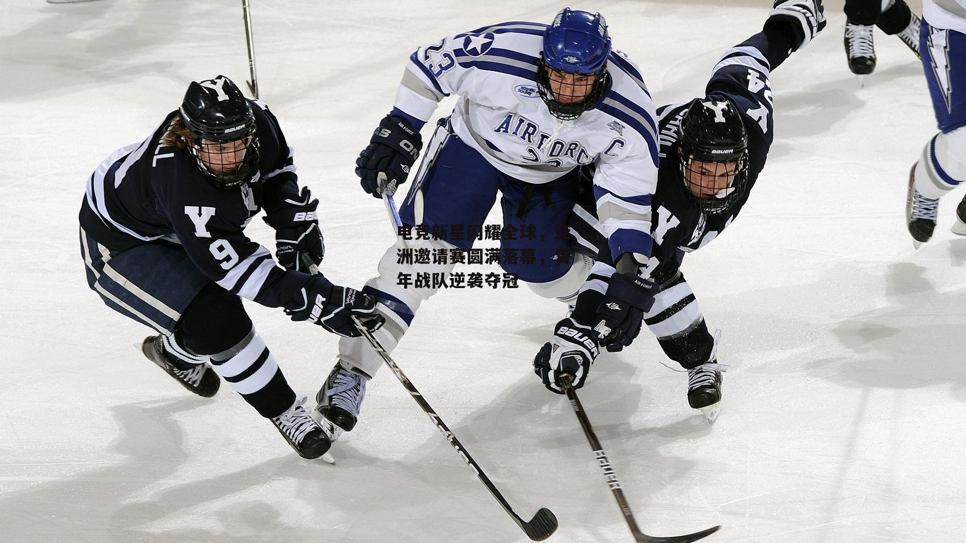 电竞新星闪耀全球,亚洲邀请赛圆满落幕,青年战队逆袭夺冠