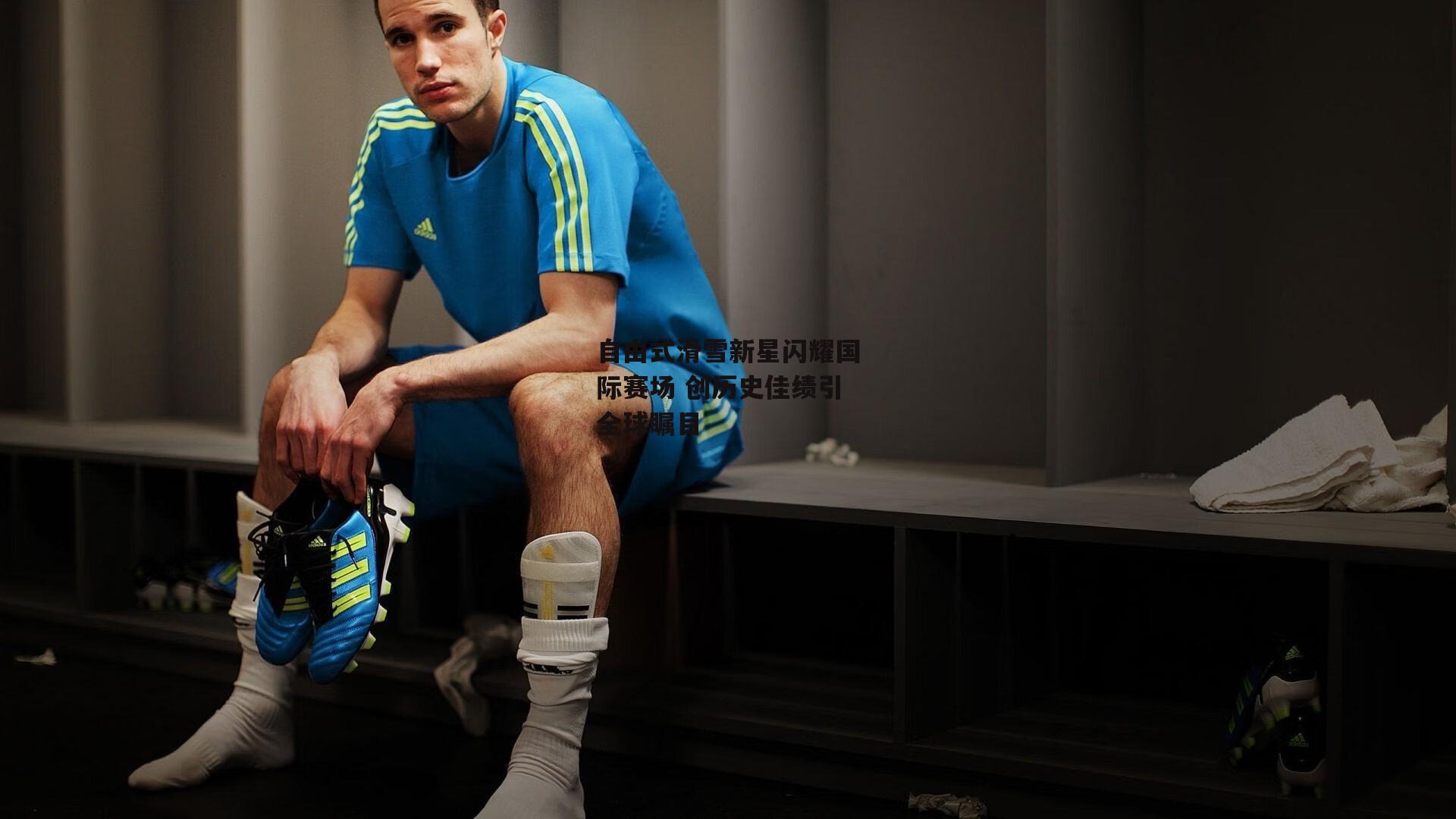 自由式滑雪新星闪耀国际赛场 创历史佳绩引全球瞩目