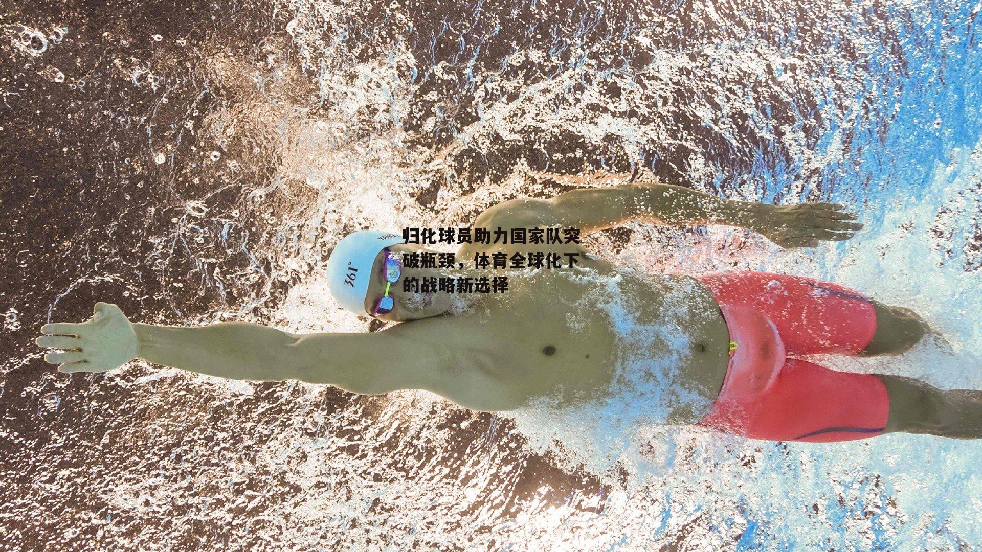 归化球员助力国家队突破瓶颈，体育全球化下的战略新选择【1xb