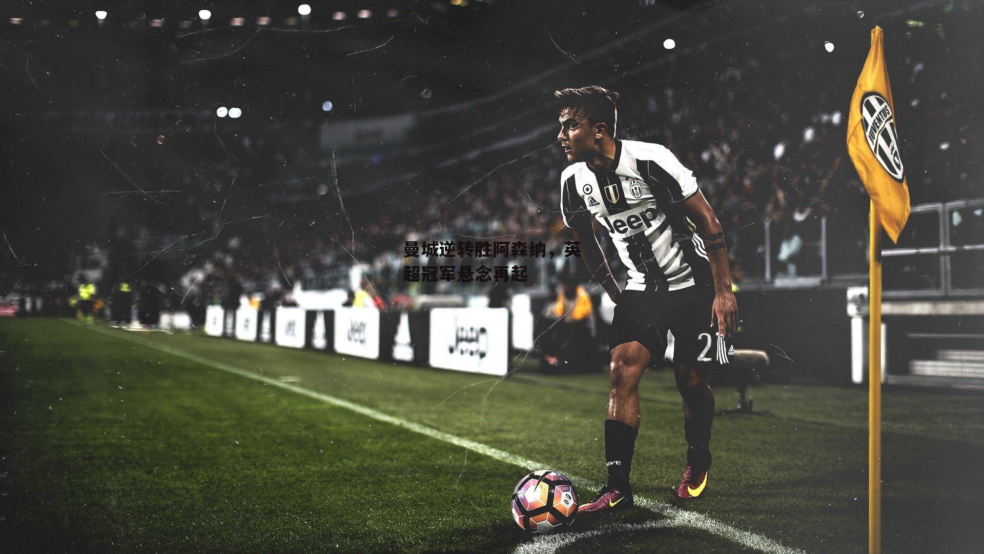 曼城逆转胜阿森纳,英超冠军悬念再起