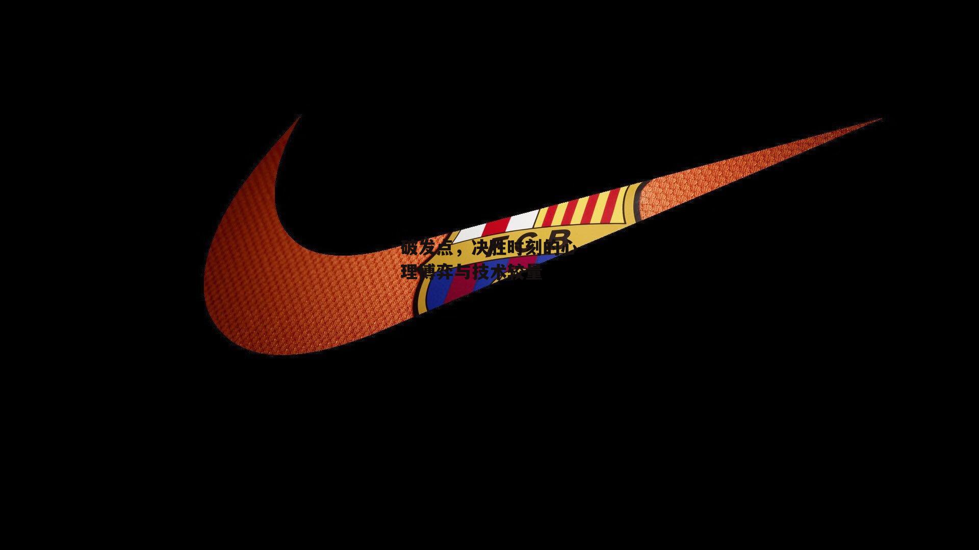 1xbet中国官网|破发点，决胜时刻的心理博弈与技术较量