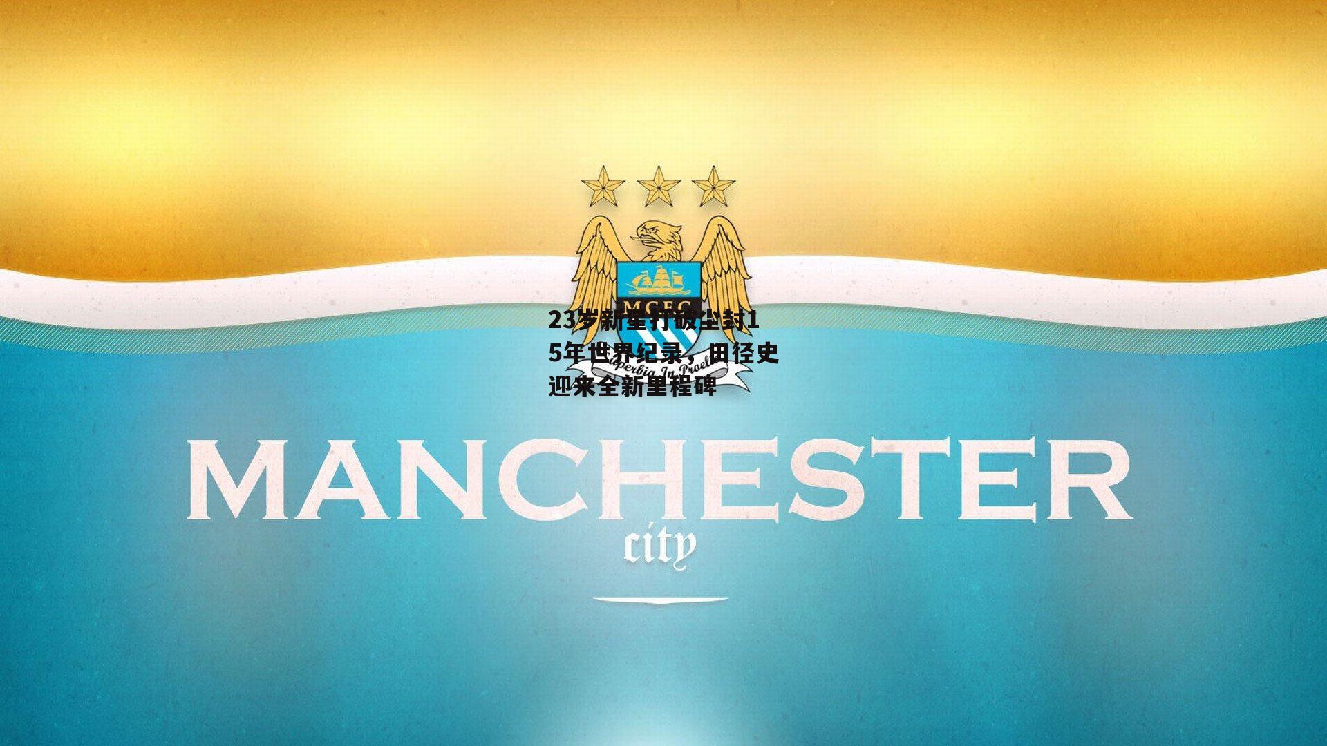 23岁新星打破尘封15年世界纪录,田径史迎来全新里程碑