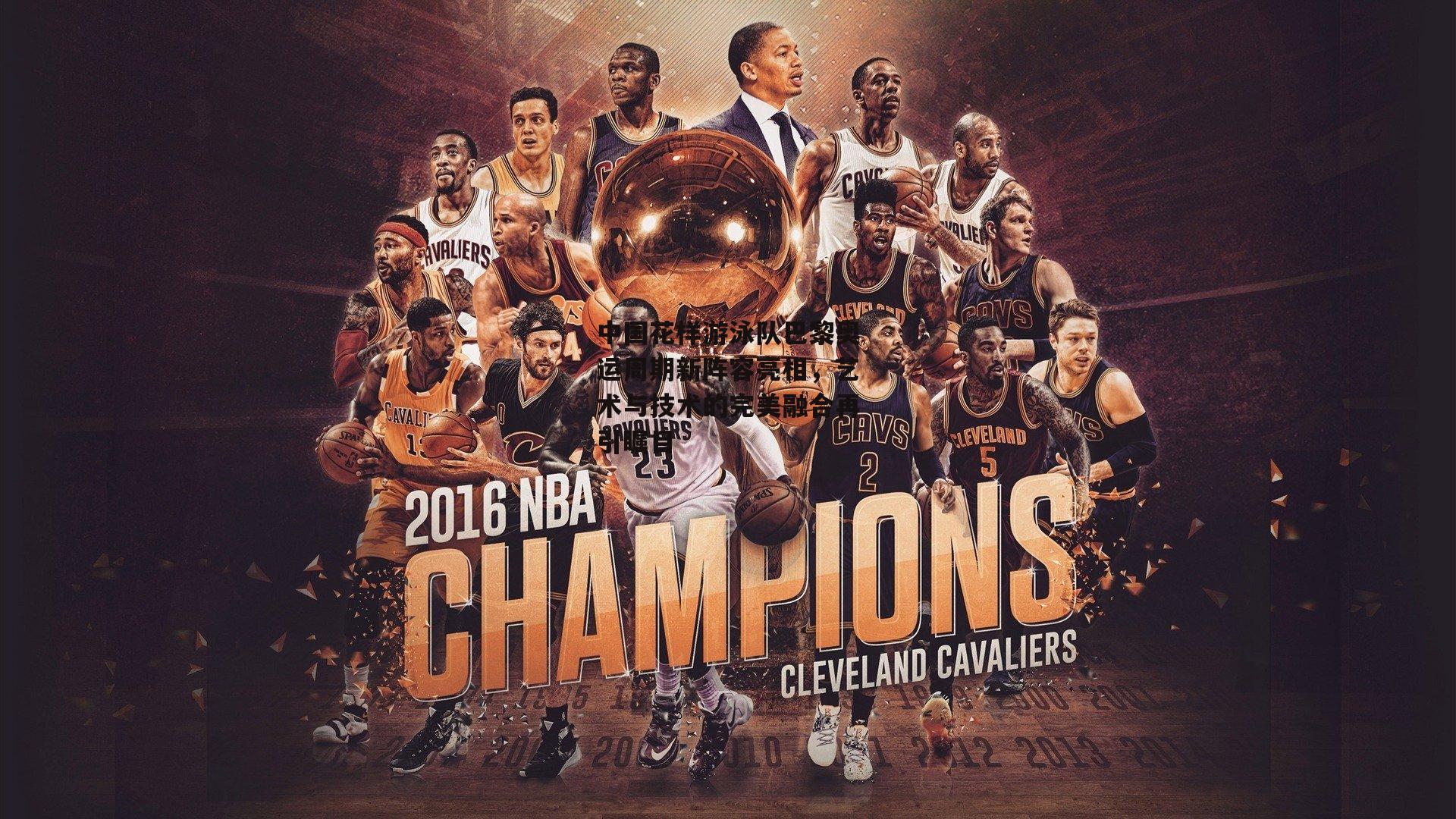 中国花样游泳队巴黎奥运周期新阵容亮相,艺术与技术的完美融合再引瞩目