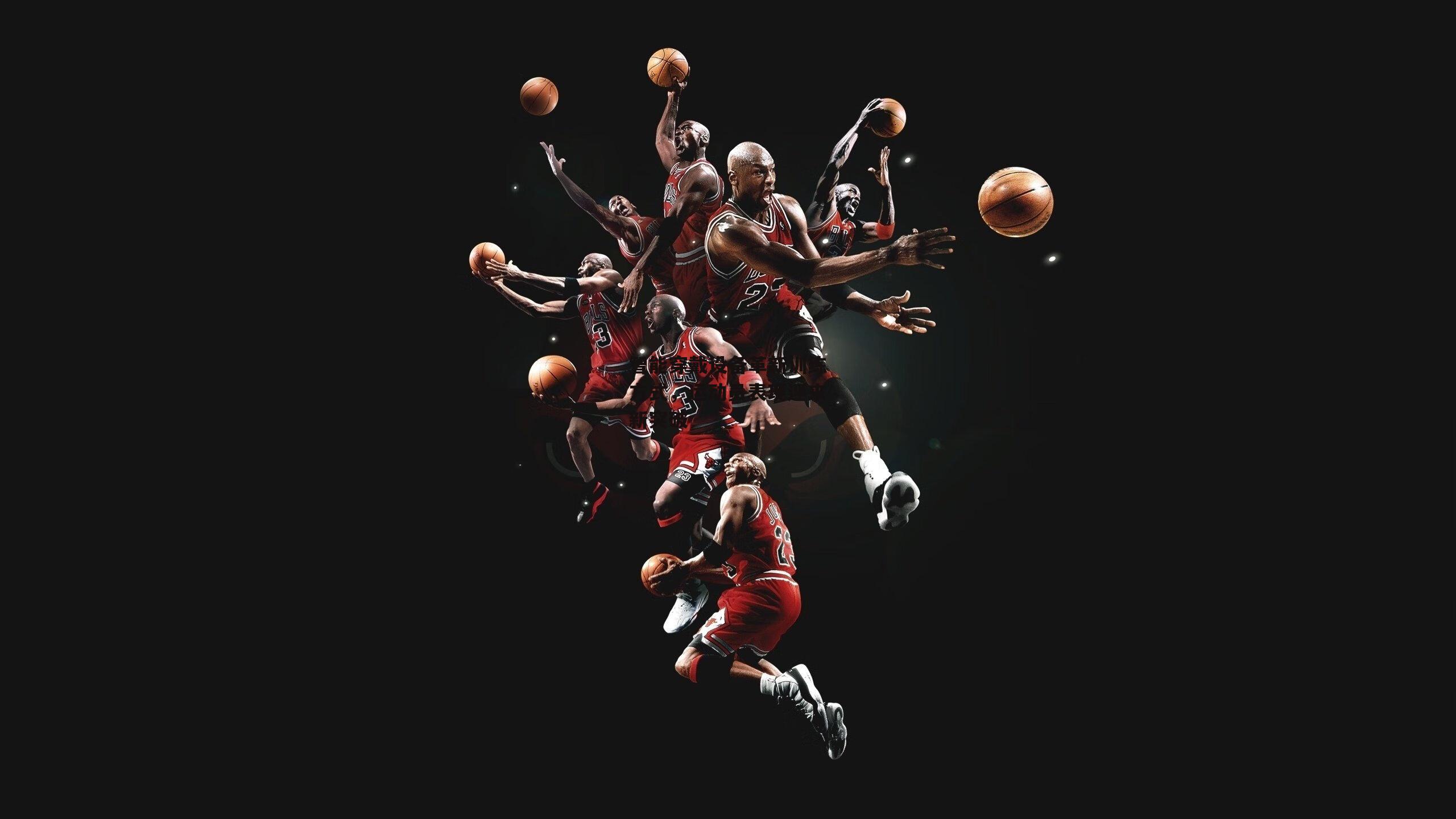 智能穿戴设备革新训练方式,运动员表现迎来新突破