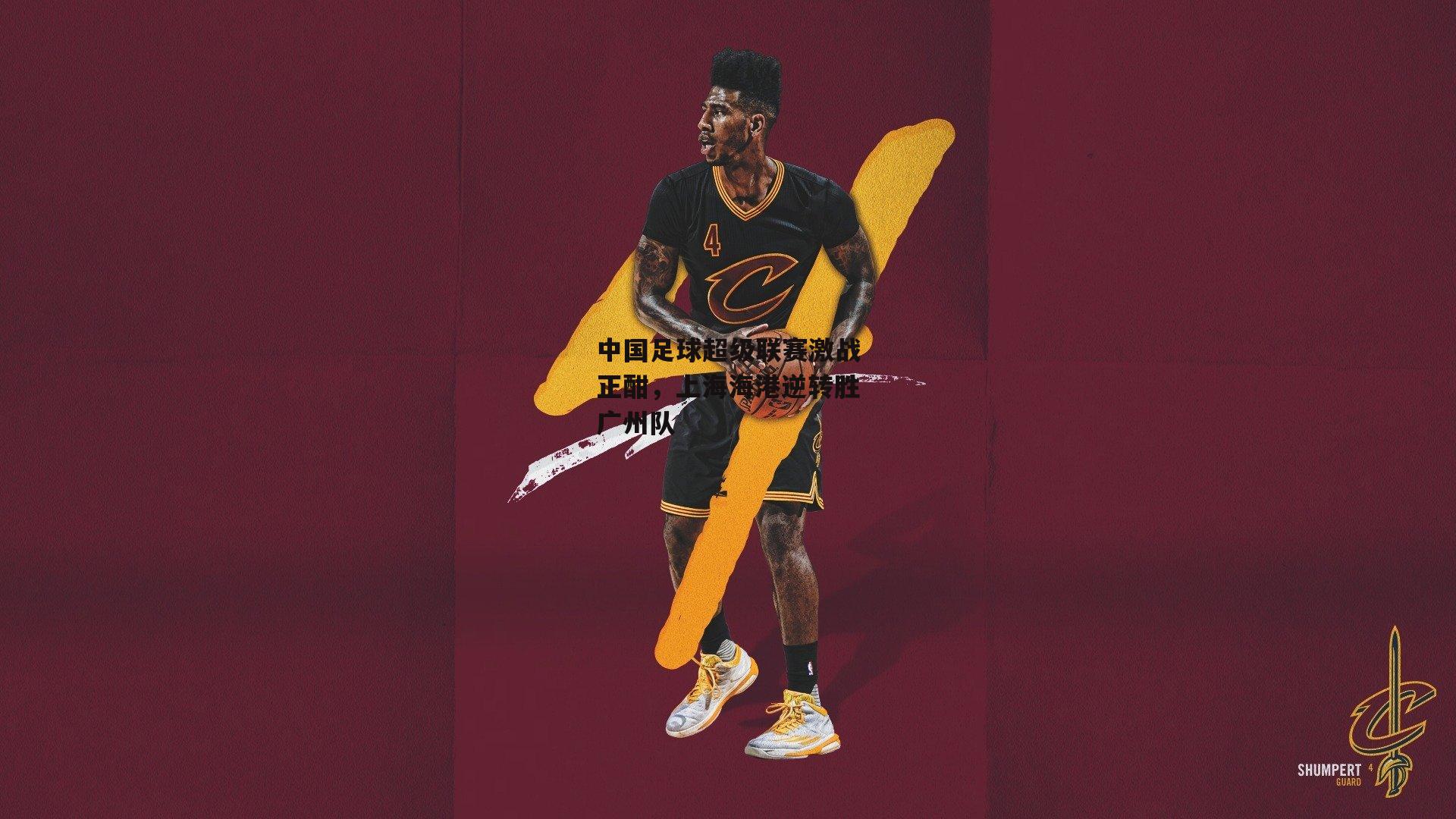 1xbet中国官网|中国足球超级联赛激战正酣，上海海港逆转胜