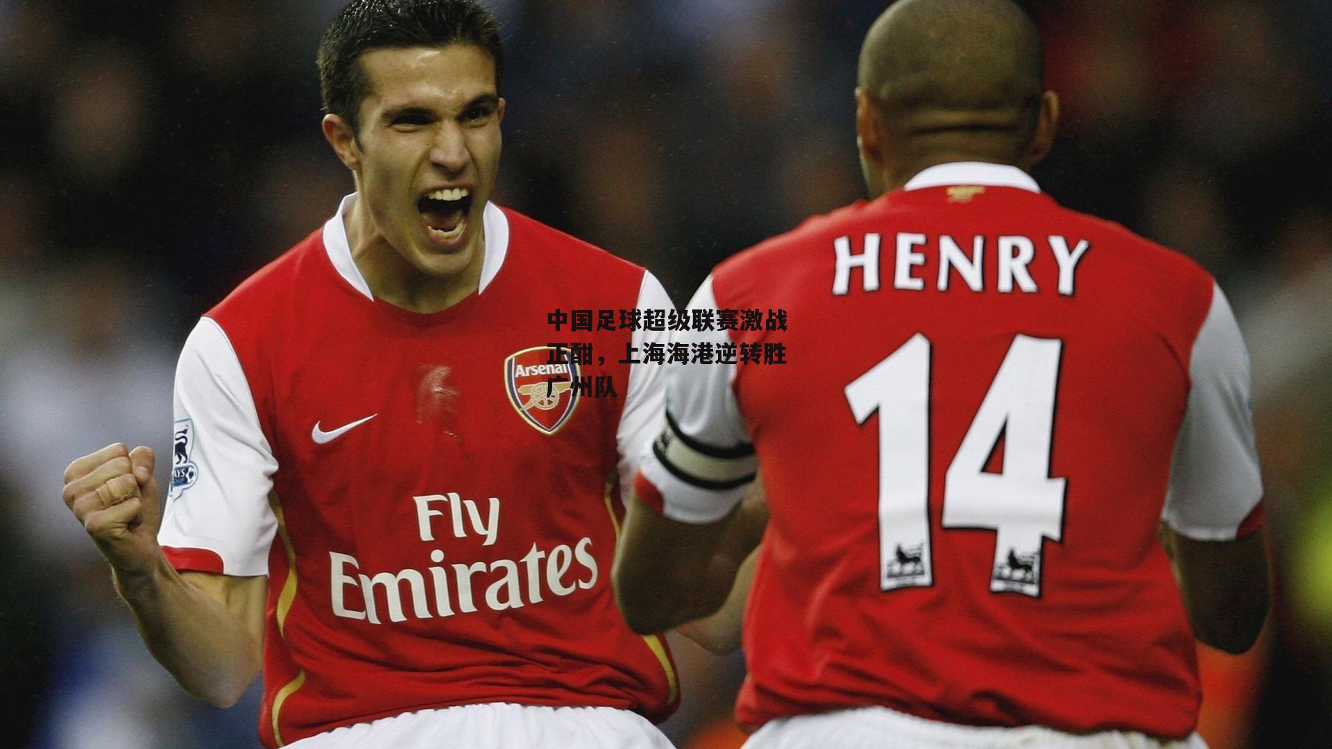 中国足球超级联赛激战正酣,上海海港逆转胜广州队