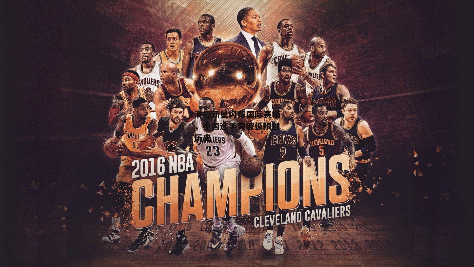 滑板新星闪耀国际赛场,中国选手突破极限创历史