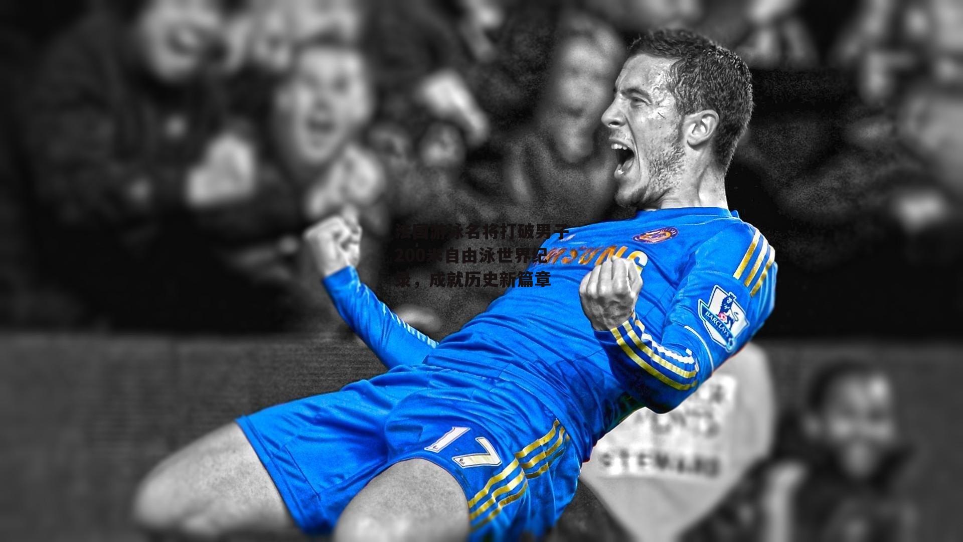 法国游泳名将打破男子200米自由泳世界纪录,成就历史新篇章