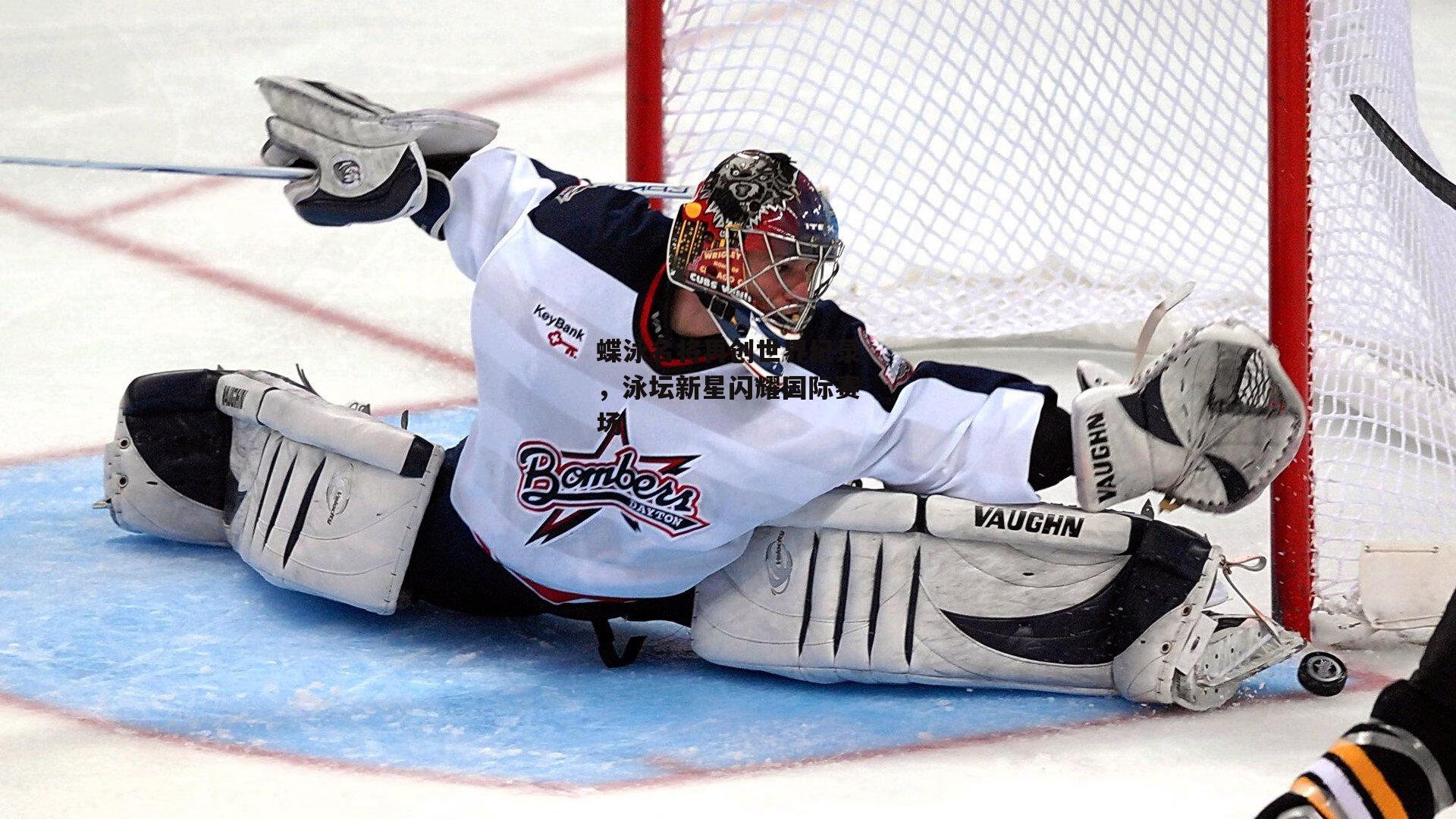 蝶泳名将再创世界纪录,泳坛新星闪耀国际赛场