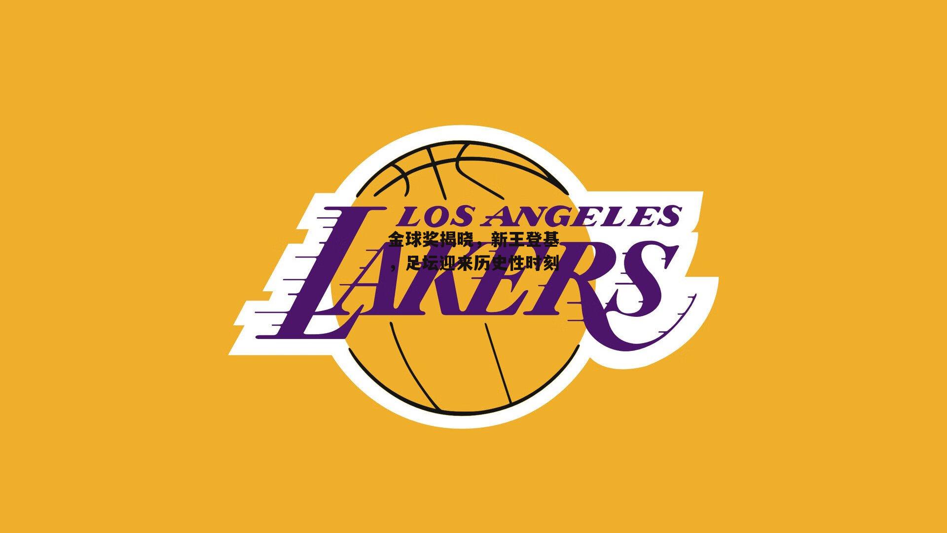 【1xbet】金球奖揭晓，新王登基，足坛迎来历史性时刻