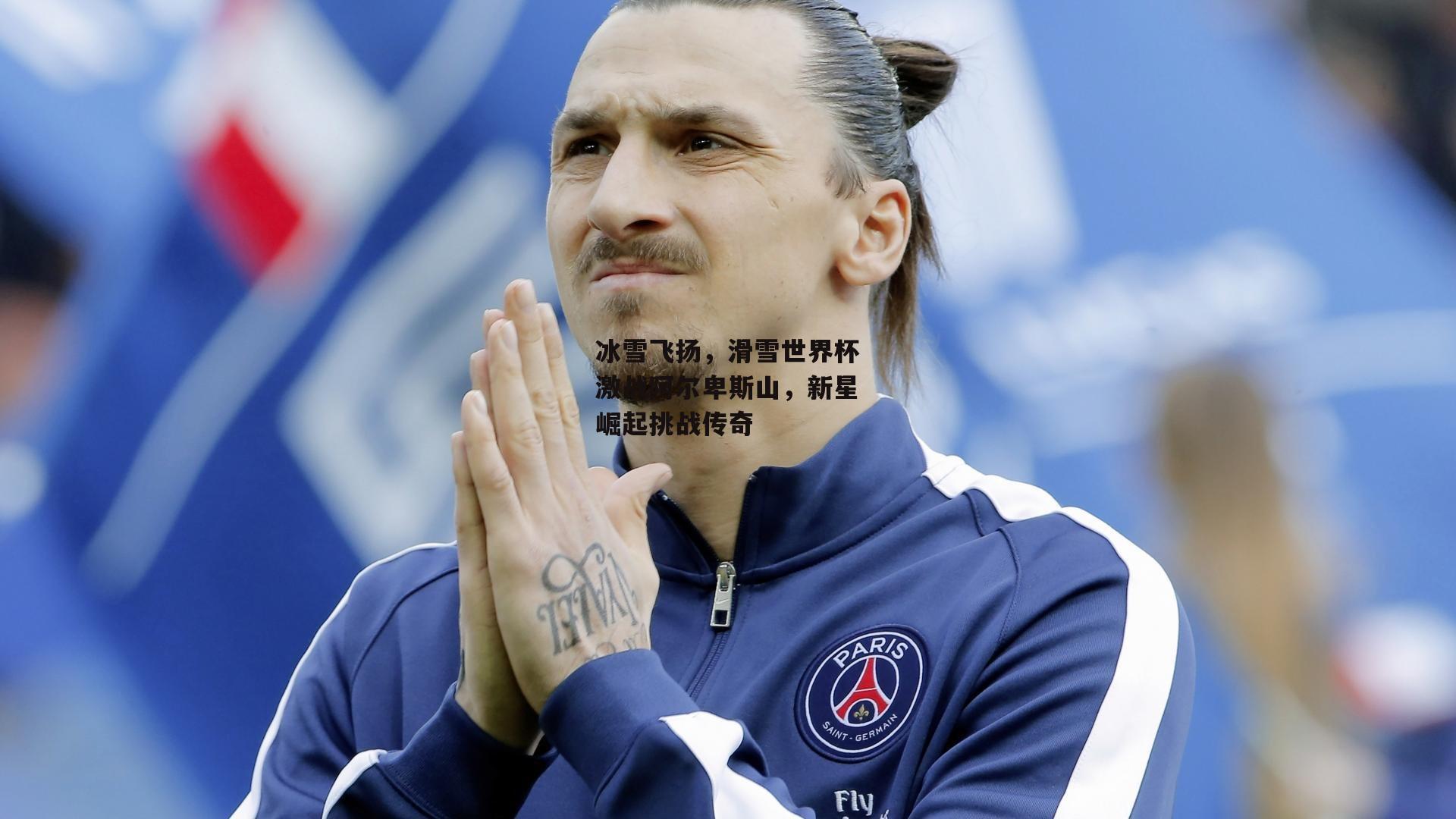 冰雪飞扬,滑雪世界杯激战阿尔卑斯山,新星崛起挑战传奇